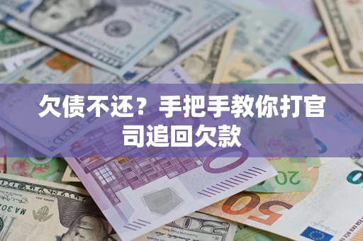 武汉欠债不还？手把手教你打官司追回欠款