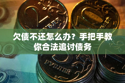 武汉欠债不还怎么办？手把手教你合法追讨债务