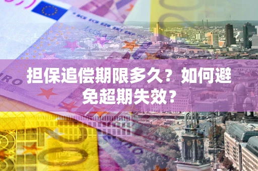 武汉担保追偿期限多久？如何避免超期失效？