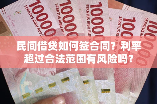 武汉民间借贷如何签合同？利率超过合法范围有风险吗？