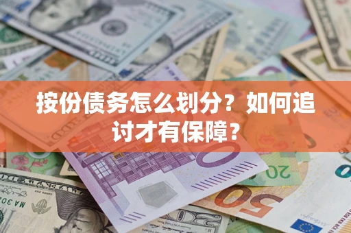 武汉按份债务怎么划分？如何追讨才有保障？
