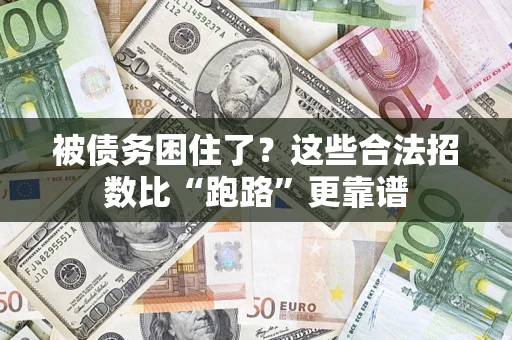 武汉被债务困住了？这些合法招数比“跑路”更靠谱