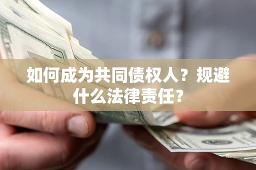 武汉如何成为共同债权人？规避什么法律责任？