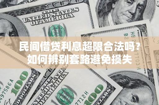 武汉民间借贷利息超限合法吗？如何辨别套路避免损失