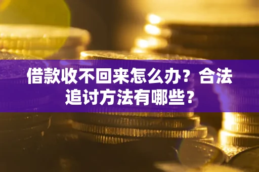 武汉借款收不回来怎么办？合法追讨方法有哪些？