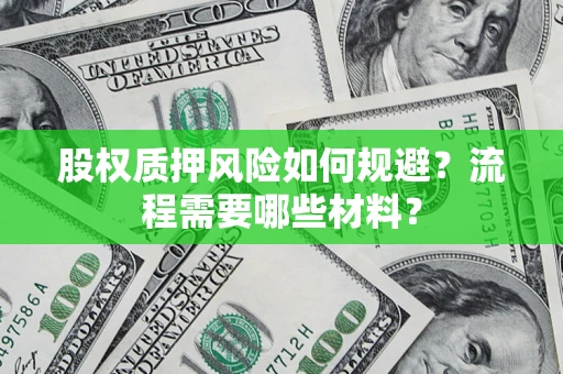 武汉股权质押风险如何规避？流程需要哪些材料？