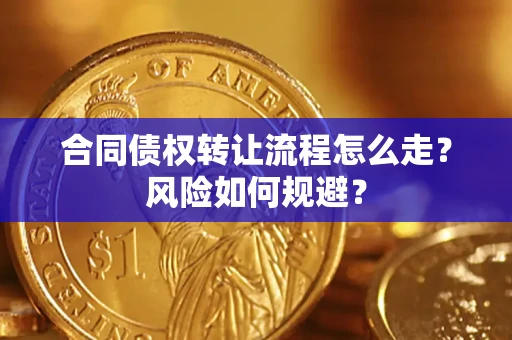 武汉合同债权转让流程怎么走？风险如何规避？
