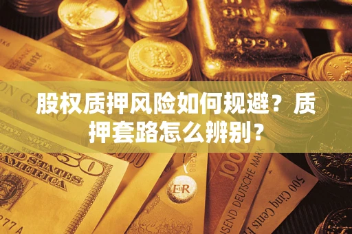 武汉股权质押风险如何规避？质押套路怎么辨别？