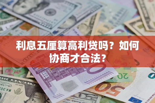 武汉利息五厘算高利贷吗？如何协商才合法？