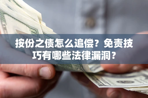 武汉按份之债怎么追偿？免责技巧有哪些法律漏洞？