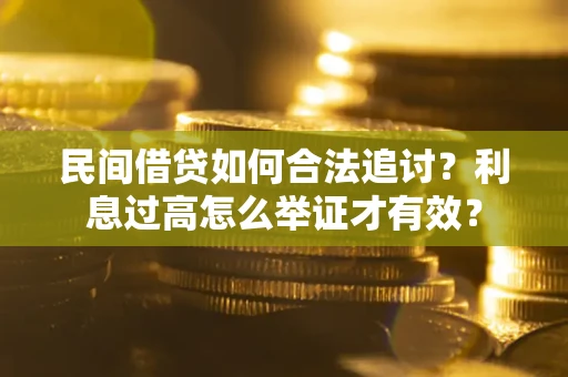 武汉民间借贷如何合法追讨？利息过高怎么举证才有效？