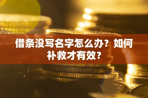武汉借条没写名字怎么办？如何补救才有效？