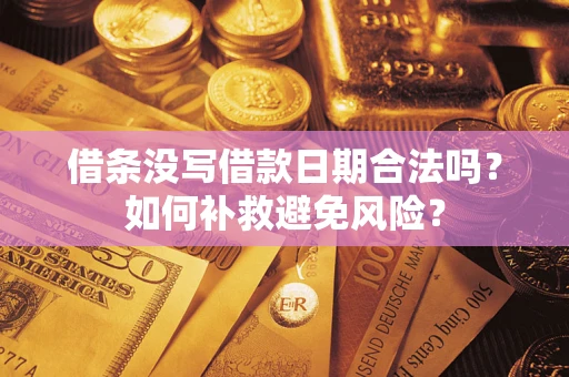 武汉借条没写借款日期合法吗？如何补救避免风险？