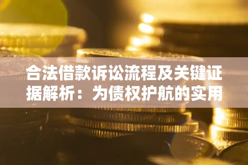 武汉合法借款诉讼流程及关键证据解析：为债权护航的实用指南