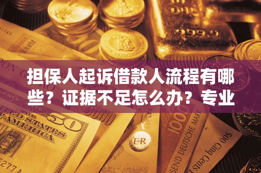武汉担保人起诉借款人流程有哪些？证据不足怎么办？专业律师解答