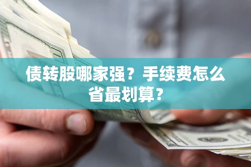 武汉债转股哪家强？手续费怎么省最划算？