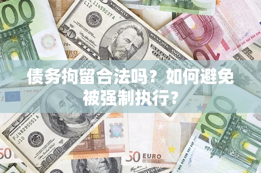 武汉债务拘留合法吗？如何避免被强制执行？