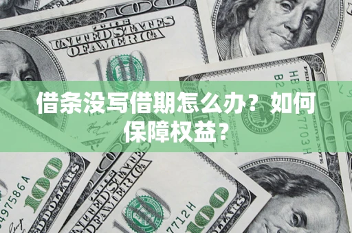 武汉借条没写借期怎么办？如何保障权益？