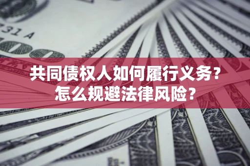 武汉共同债权人如何履行义务？怎么规避法律风险？