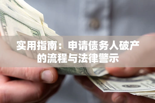 武汉实用指南：申请债务人破产的流程与法律警示