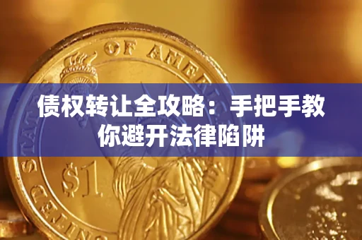 武汉债权转让全攻略：手把手教你避开法律陷阱