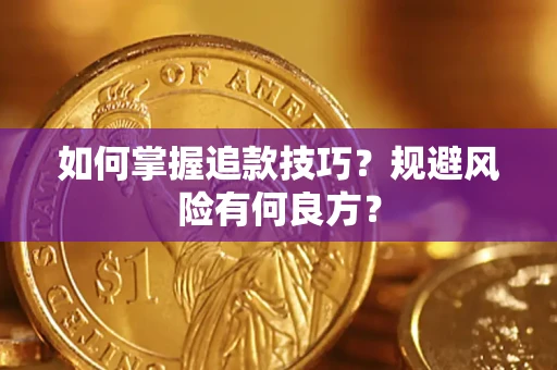 武汉如何掌握追款技巧？规避风险有何良方？