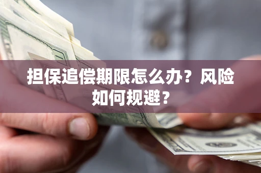 武汉担保追偿期限怎么办？风险如何规避？