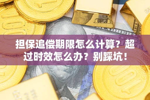 武汉担保追偿期限怎么计算？超过时效怎么办？别踩坑！