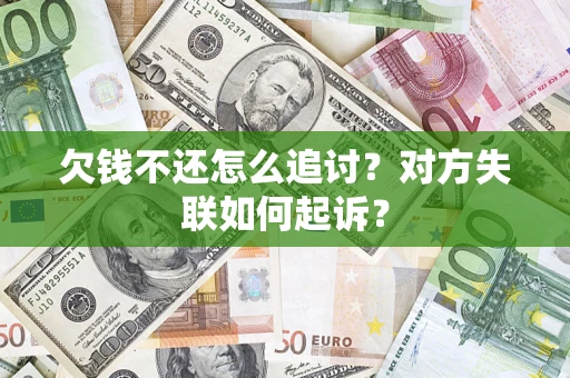 武汉欠钱不还怎么追讨？对方失联如何起诉？