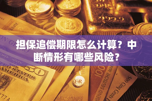 武汉担保追偿期限怎么计算？中断情形有哪些风险？