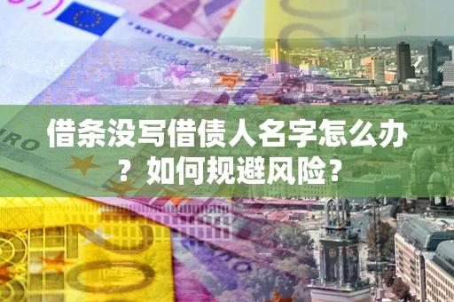 武汉借条没写借债人名字怎么办？如何规避风险？