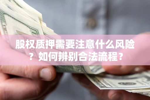 武汉股权质押需要注意什么风险？如何辨别合法流程？