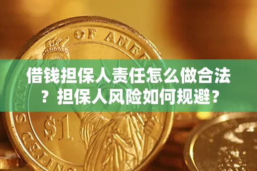 武汉借钱担保人责任怎么做合法？担保人风险如何规避？