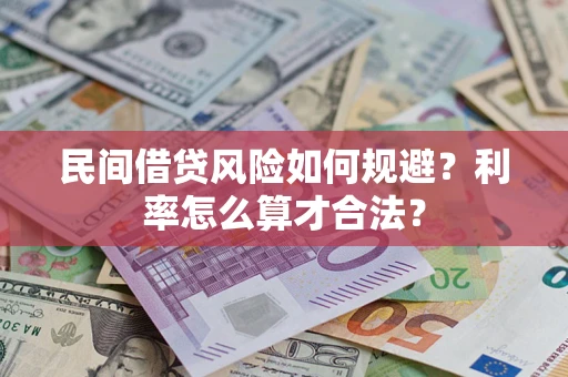 武汉民间借贷风险如何规避？利率怎么算才合法？