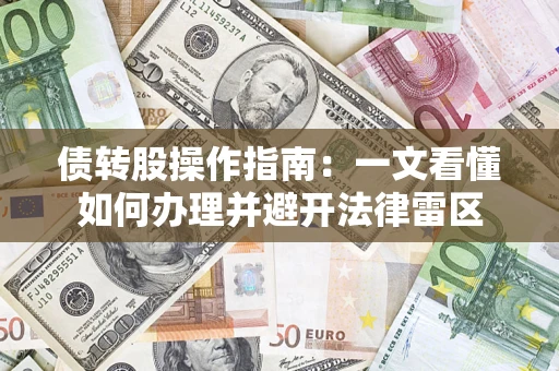 武汉债转股操作指南：一文看懂如何办理并避开法律雷区