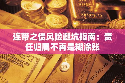 武汉连带之债风险避坑指南：责任归属不再是糊涂账