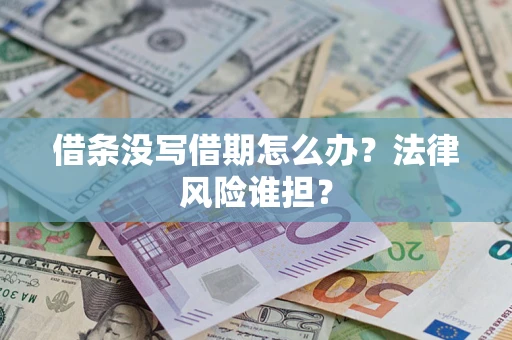 武汉借条没写借期怎么办？法律风险谁担？